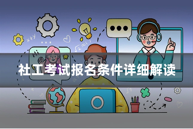 社工考试报名条件详细解读