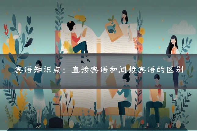 宾语知识点:直接宾语和间接宾语的区别