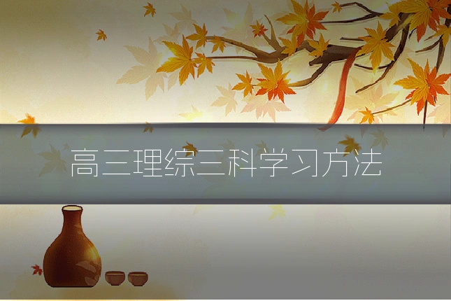 高三理综三科学习方法