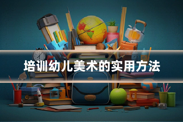 培训幼儿美术的实用方法