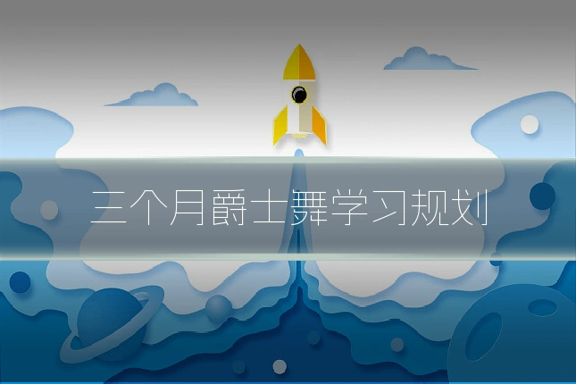 三个月爵士舞学习规划