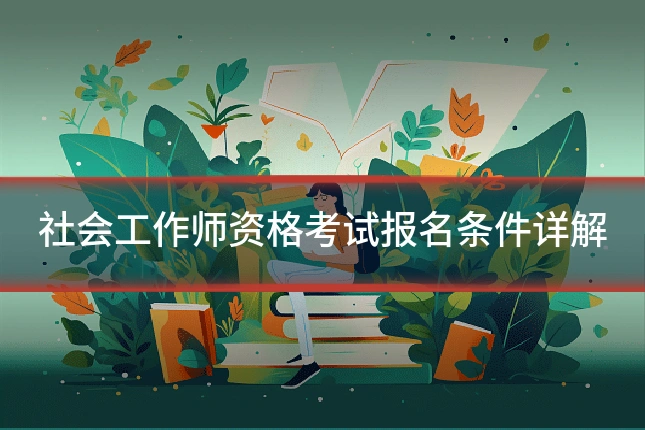 社会工作师资格考试报名条件详解
