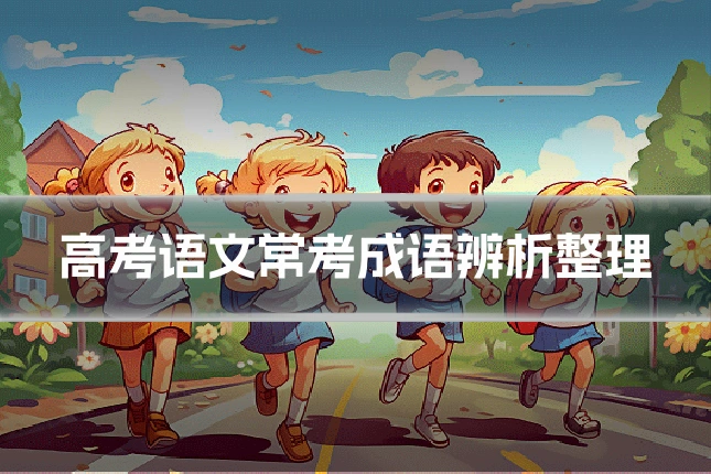 高考语文常考成语辨析整理
