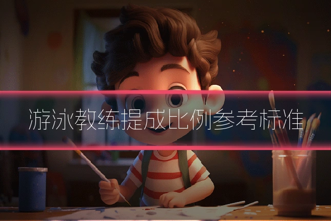 游泳教练提成比例参考标准