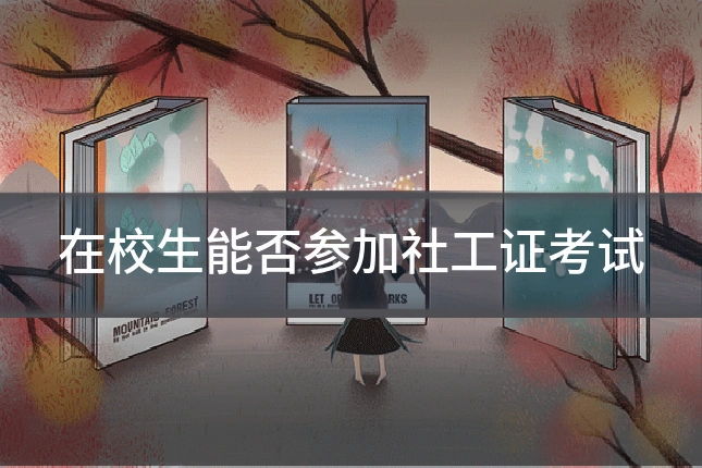 在校生能否参加社工证考试