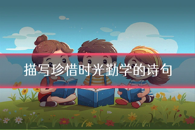 描写珍惜时光勤学的诗句