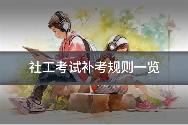 社工考试补考规则一览