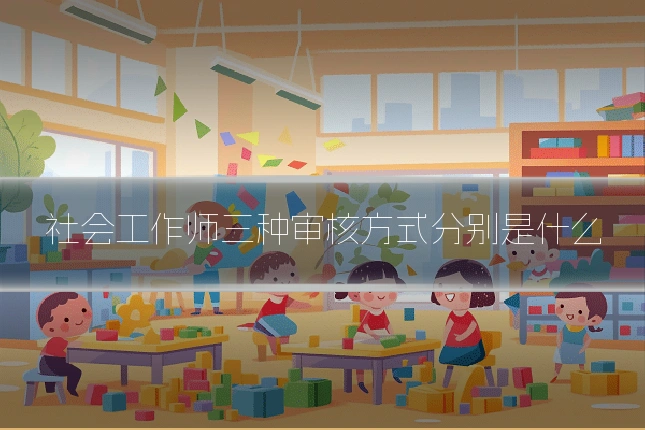 社会工作师三种审核方式分别是什么