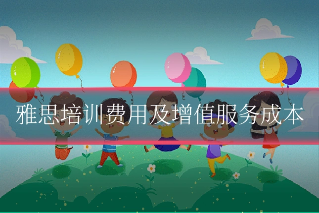 雅思培训费用及增值服务成本
