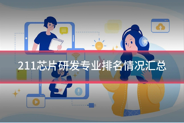 211芯片研发专业排名情况汇总