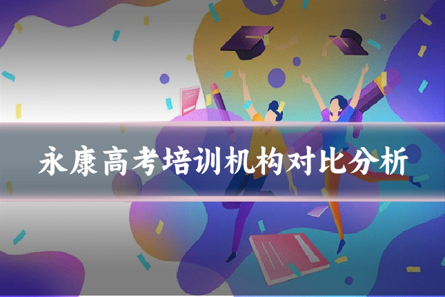 永康高考培训机构对比分析