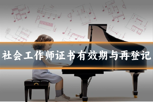 社会工作师证书有效期与再登记
