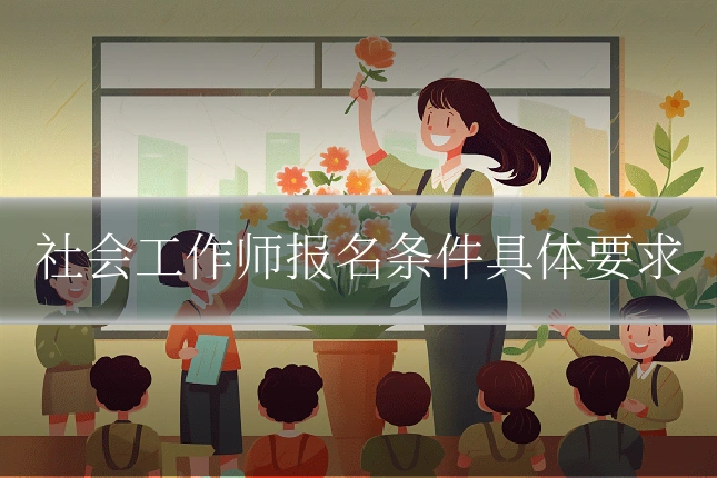 社会工作师报名条件具体要求