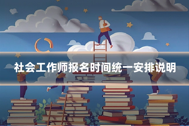 社会工作师报名时间统一安排说明