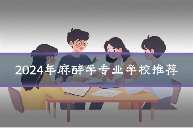 2024年麻醉学专业学校推荐