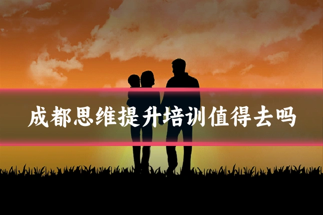 成都思维提升培训值得去吗