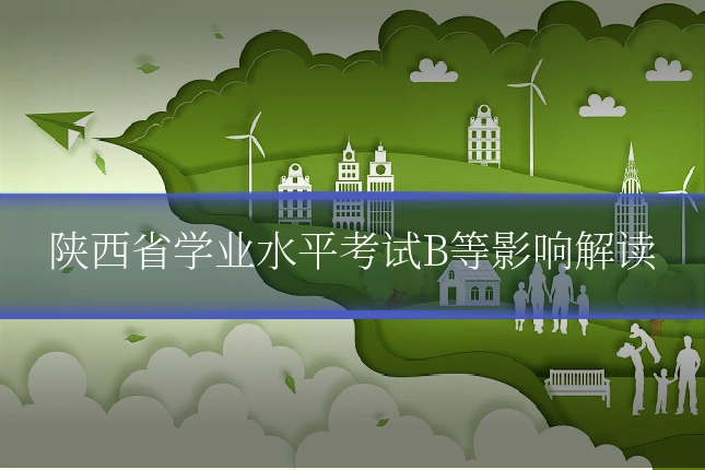 陕西省学业水平考试B等影响解读