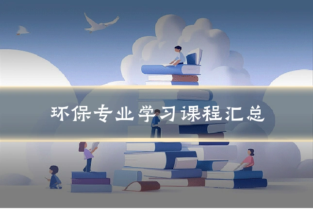 环保专业学习课程汇总