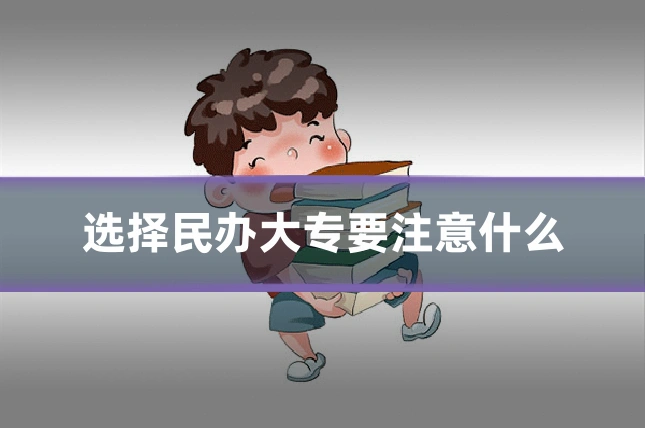 选择民办大专要注意什么