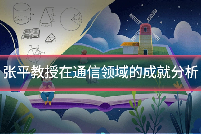 张平教授在通信领域的成就分析