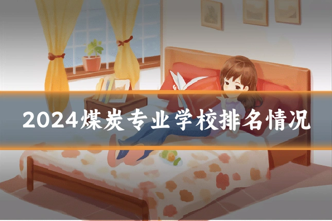 2024煤炭专业学校排名情况