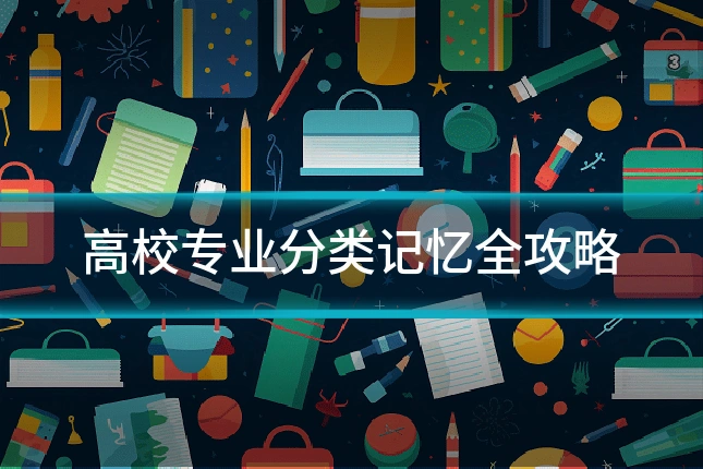 高校专业分类记忆全攻略