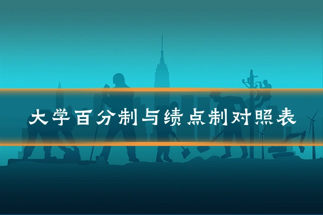 大学百分制与绩点制对照表
