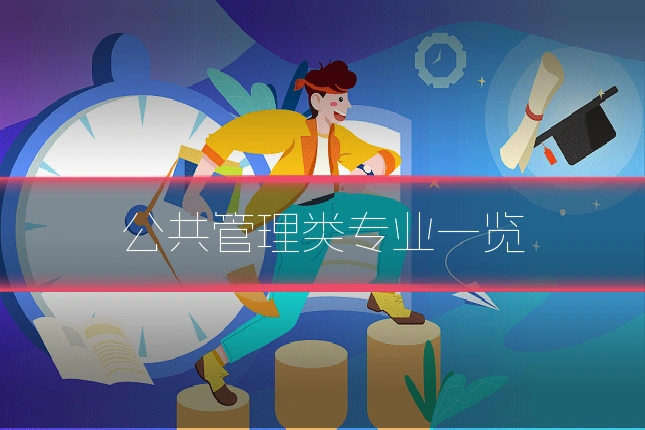 公共管理类专业一览