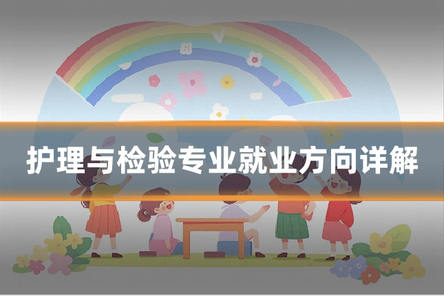 护理与检验专业就业方向详解