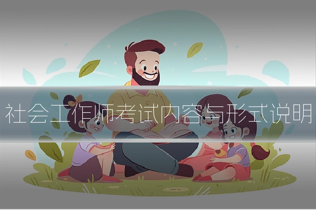 社会工作师考试内容与形式说明
