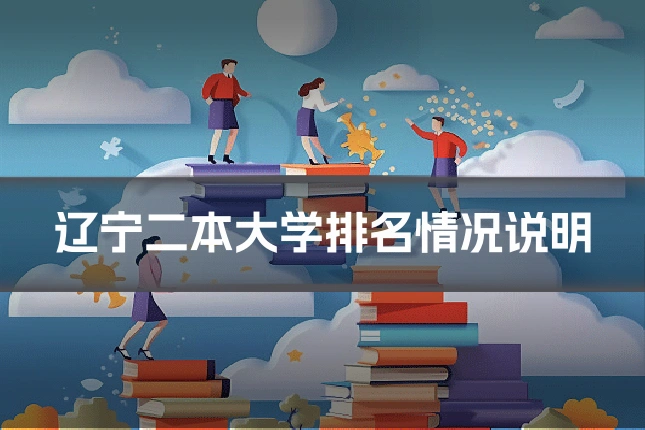 辽宁二本大学排名情况说明