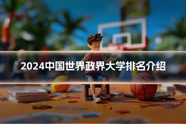 2024中国世界政界大学排名介绍