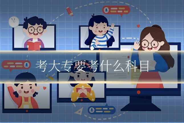 考大专要考什么科目