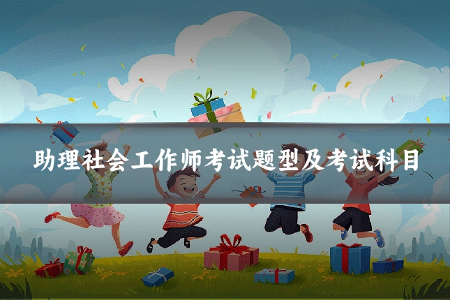 助理社会工作师考试题型及考试科目
