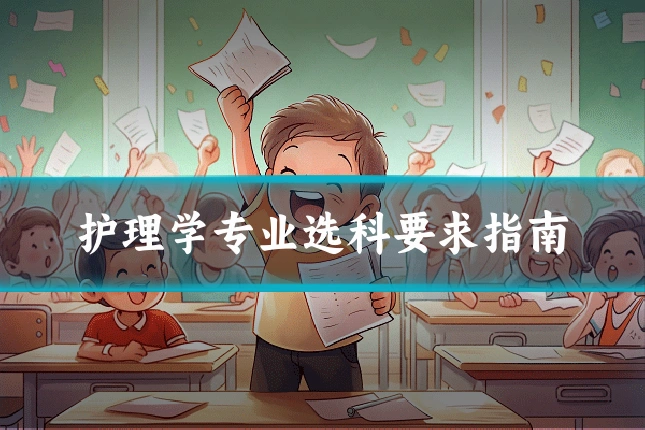 护理学专业选科要求指南