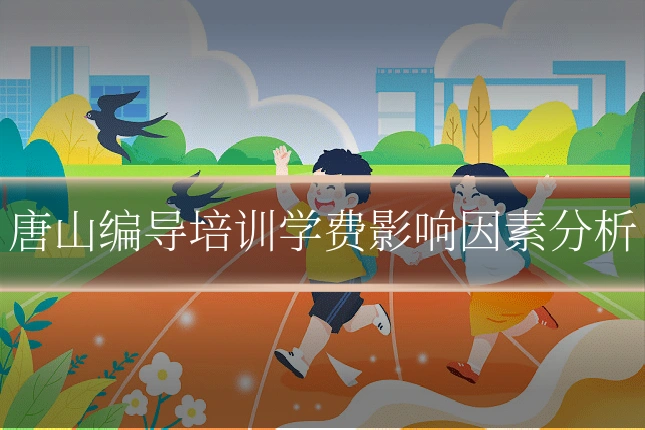 唐山编导培训学费影响因素分析