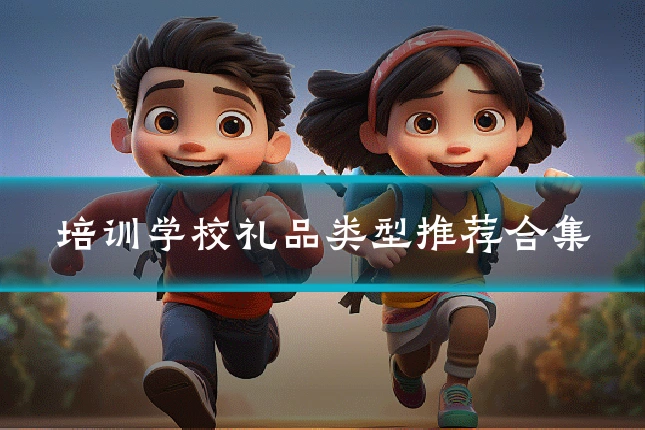 培训学校礼品类型推荐合集