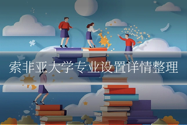 索非亚大学专业设置详情整理