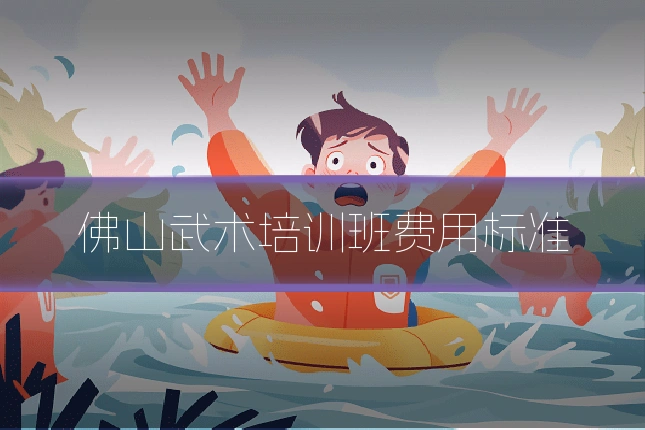 佛山武术培训班费用标准