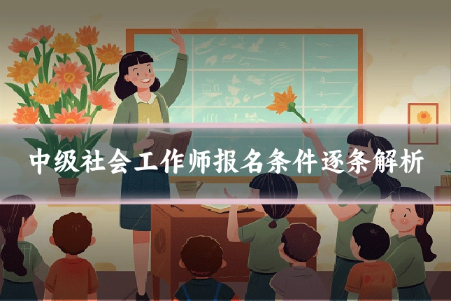 中级社会工作师报名条件逐条解析