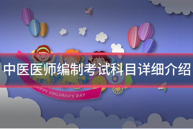 中医医师编制考试科目详细介绍