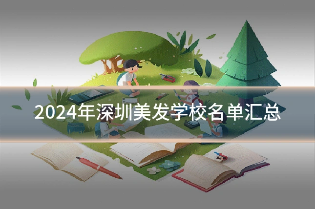 2024年深圳美发学校名单汇总