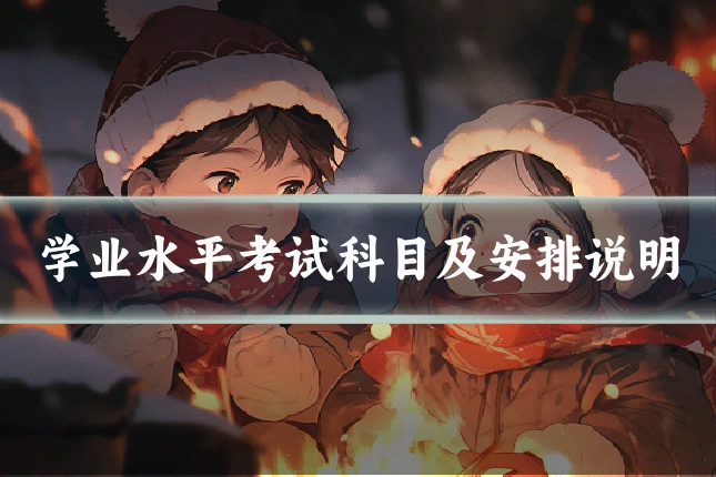 学业水平考试科目及安排说明