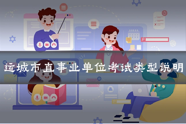 运城市直事业单位考试类型说明