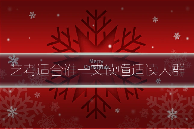 艺考适合谁一文读懂适读人群