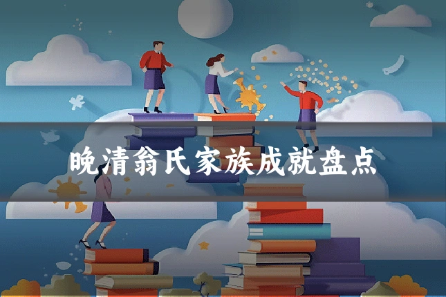 晚清翁氏家族成就盘点