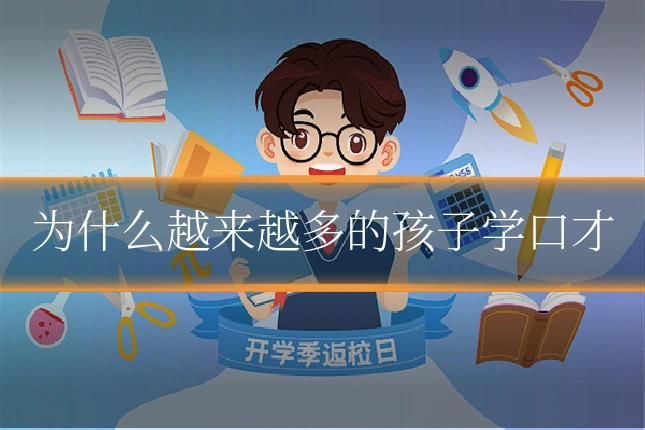为什么越来越多的孩子学口才