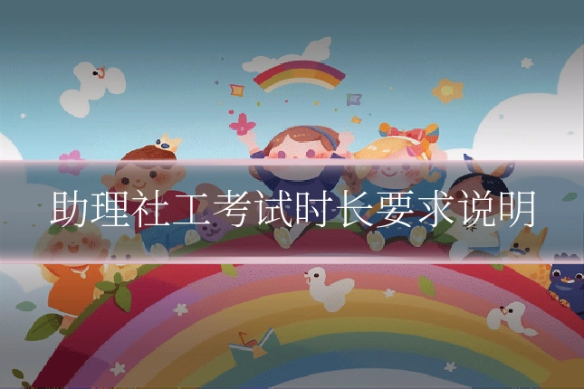 助理社工考试时长要求说明