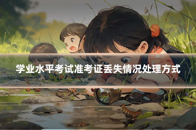 学业水平考试准考证丢失情况处理方式