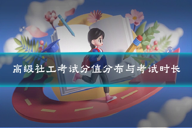高级社工考试分值分布与考试时长
